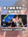 🔥星之破晓李信新皮肤山海炽霜斩上线啦！💥