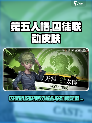 第五人格×蛋仔派对联动🔥囚徒皮肤超详细解析来啦！截图1