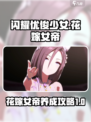 闪耀优俊少女花嫁女帝角色攻略介绍