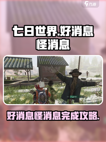 七日世界好消息怪消息📌超简单完成攻略🎮截图1
