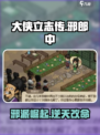 《大侠立志传》邪郎中任务全流程攻略🔥
