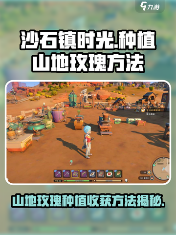 沙石镇时光🔥山地玫瑰种植&收获秘籍💎截图1