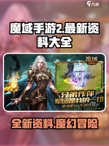 魔域手游2最新资料大全介绍截图1