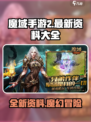 魔域手游2最新资料大全介绍