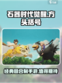 石器时代觉醒好玩吗介绍
