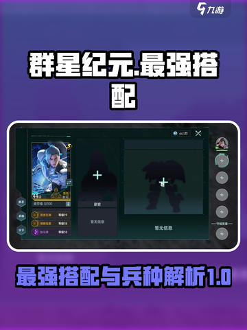 群星纪元最强搭配是哪个介绍截图1