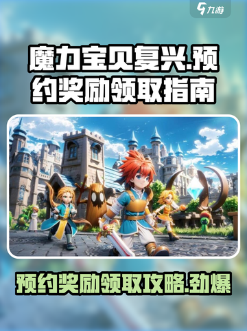 魔力宝贝复兴：预约礼包领取攻略💎截图1