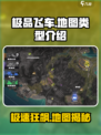 极品飞车集结💥地图类型全解析，玩家必看！🔥