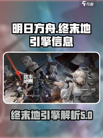 明日方舟终末地引擎是什么介绍截图1