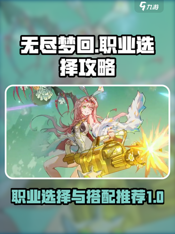 无尽梦回🔥职业选择与搭配全攻略💎截图1