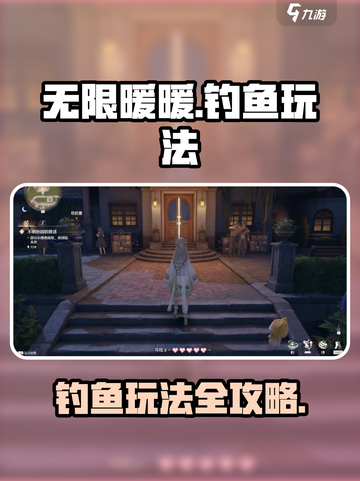 无限暖暖钓鱼怎么玩介绍截图1