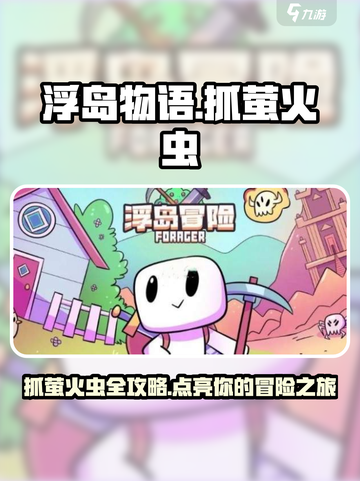 浮岛冒险物语💡抓萤火虫技巧大公开！✨截图1
