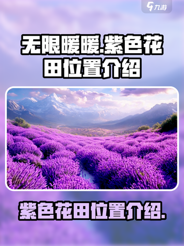 无限暖暖紫色花田在哪介绍截图1