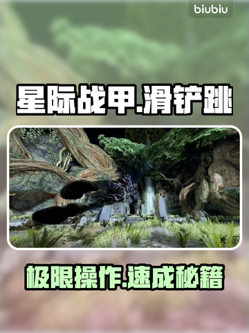 《星际战甲》滑铲跳神操作🔥截图1