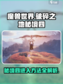 破碎之地秘境四🔥进入方法大揭秘！游戏党必看！