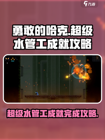 勇敢的哈克超级水管工怎么玩介绍截图1