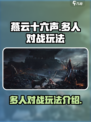 燕云十六声🔥多人对战玩法大曝光！💡
