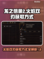 龙之信条2🔥火焰双刃获取方式大揭秘！