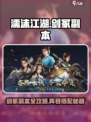 《濡沫江湖剑冢副本攻略🔥必看阵容搭配✨》