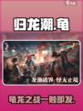 归龙潮为什么叫龟介绍