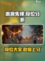 泡泡先锋段位大全介绍