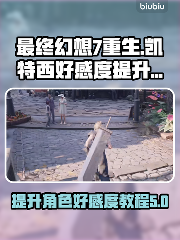 最终幻想7重生：凯特西好感度爆增秘籍✨截图1