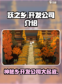 妖之乡是哪个公司的介绍