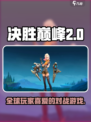 决胜巅峰🎉国外英文名曝光，游戏党必看！