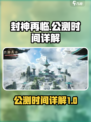 封神再临🔥公测时间曝光，快来抢先体验！