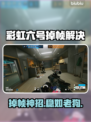 🎮彩虹六号掉帧救星！1招狂提升流畅度💥
