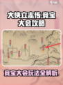大侠立志传竞宝大会🔥玩法攻略，必看！