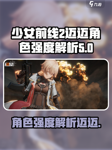 少女前线2追放迈迈怎么样介绍截图1
