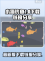 小猫钓鱼最新版下载🔗，趣味游戏🎉等你来玩！