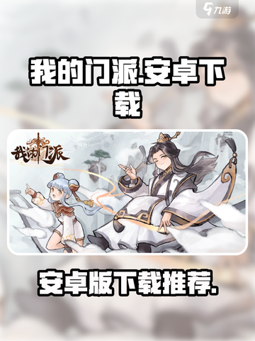 我的门派安卓版在哪下载介绍截图1
