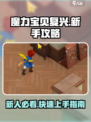 魔力宝贝复兴🔥新手必看！极速上手攻略💡