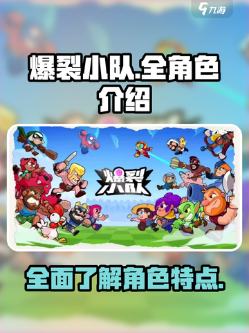 爆裂小队全角色🔥游戏终极指南！💥截图1