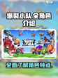 爆裂小队全角色🔥游戏终极指南！💥