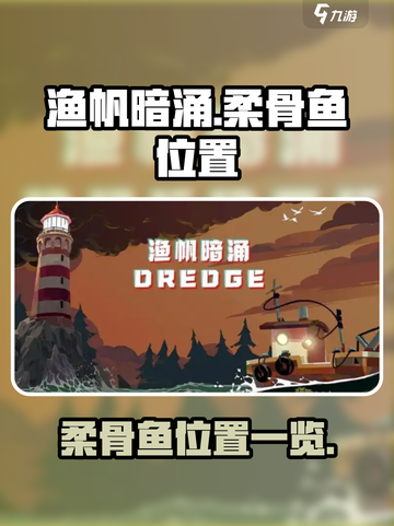 渔帆暗涌柔骨鱼在哪介绍截图1