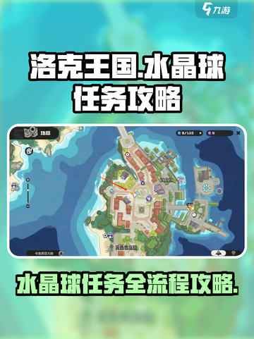 洛克王国世界水晶球任务攻略介绍截图1