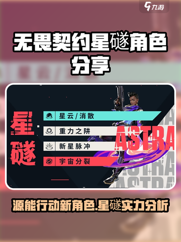 无畏契约🔥星礈角色超详细分享来啦！截图1