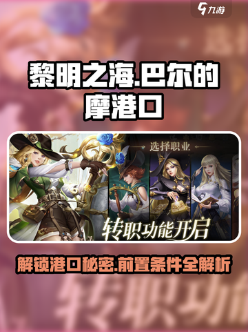 黎明之海🔥巴尔的摩港口开启前置条件大揭秘！截图1