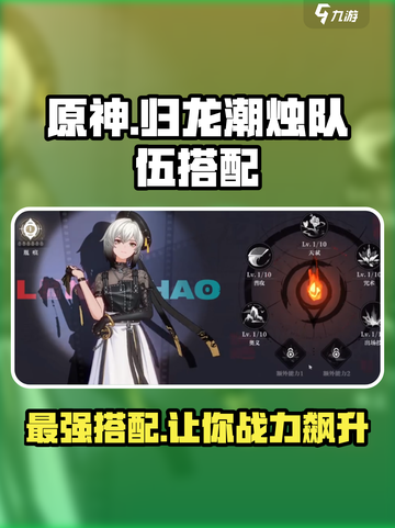 归龙潮烛队伍搭配介绍截图1