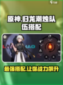 归龙潮烛队伍搭配介绍