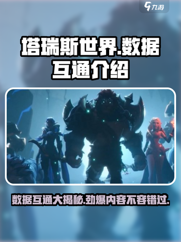 塔瑞斯世界数据互通🔥跨服畅玩不是梦！截图1
