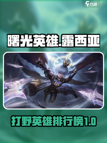 曙光英雄T0打野是谁介绍截图1