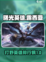 曙光英雄T0打野是谁介绍