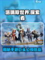 🔥塔瑞斯世界所属公司曝光！游戏背后的故事💡