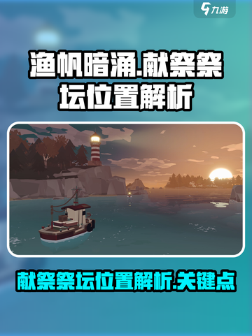 渔帆暗涌献祭祭坛在哪里介绍截图1