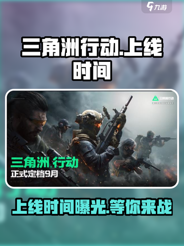 三角洲行动手游上线时间介绍截图1