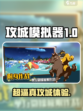 攻城模拟器英文名是什么介绍